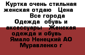 Куртка очень стильная женская отдаю › Цена ­ 320 - Все города Одежда, обувь и аксессуары » Женская одежда и обувь   . Ямало-Ненецкий АО,Муравленко г.